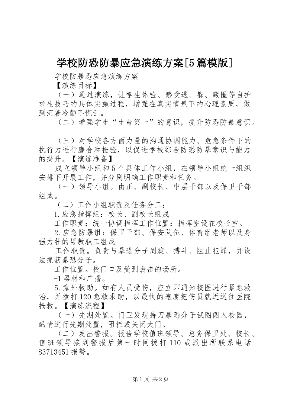 学校防恐防暴应急演练实施方案[5篇模版] _第1页