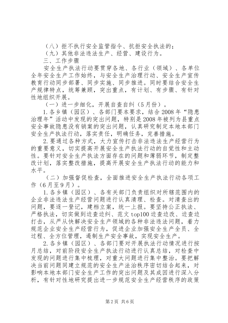 县安全生产执法行动工作实施方案 _第2页