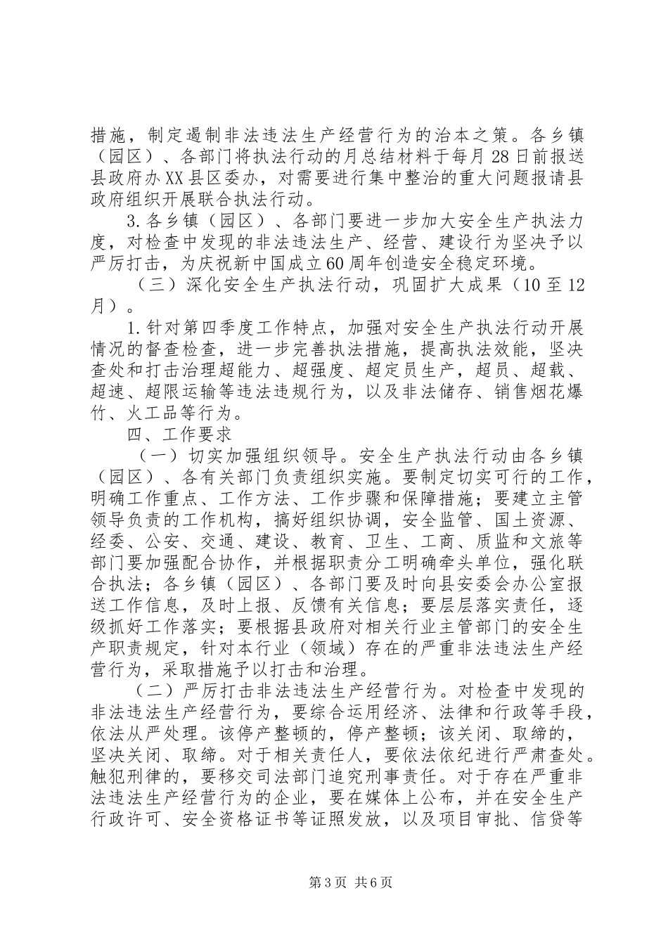 县安全生产执法行动工作实施方案 _第3页