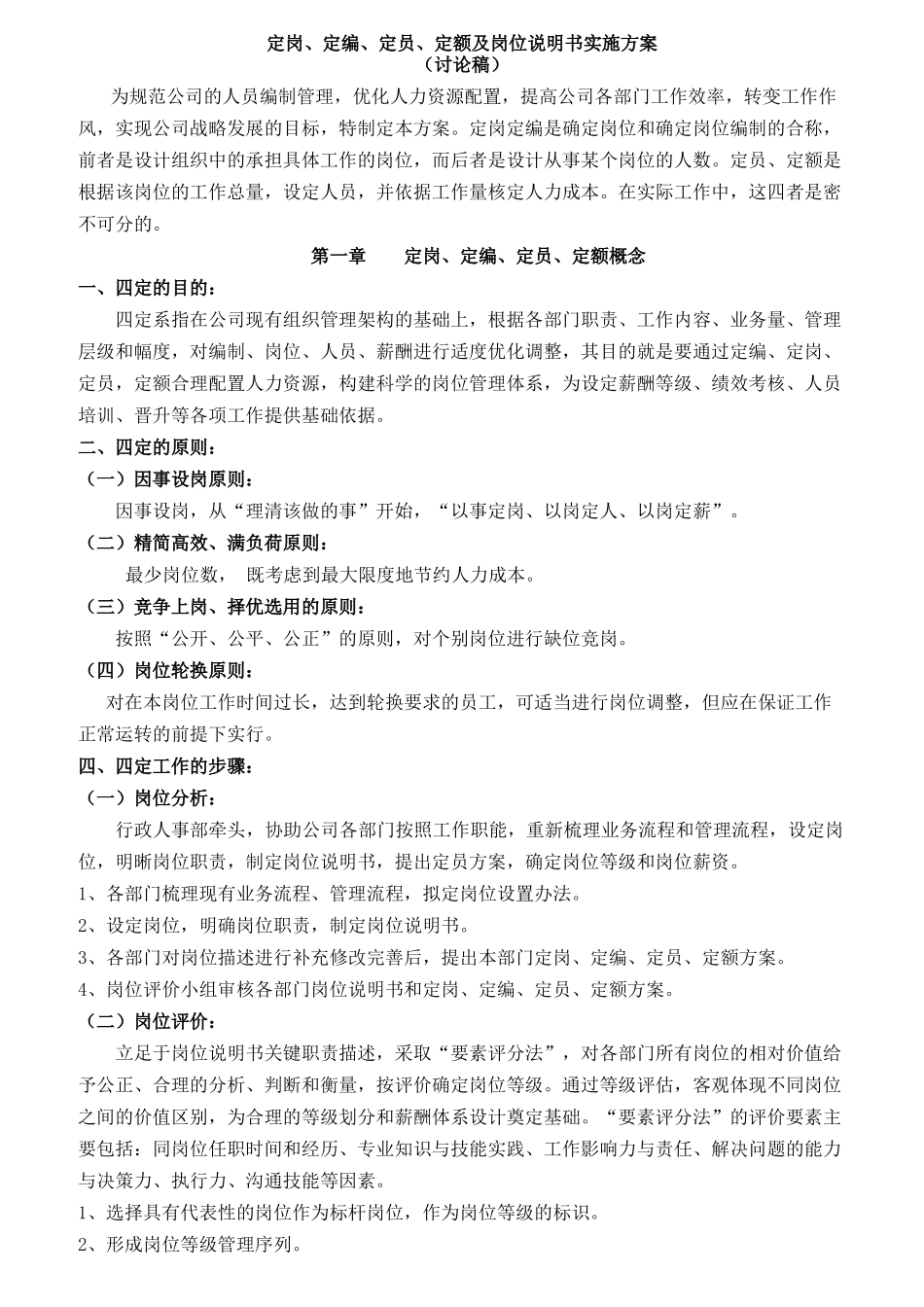 定岗定编定员定额及岗位说明书实施方案_第1页