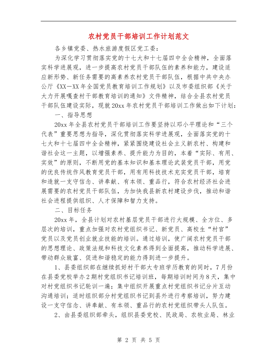 农村党员干部培训工作计划范文_第2页