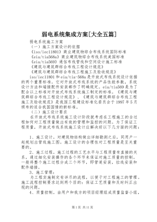 弱电系统集成实施方案[大全五篇] 