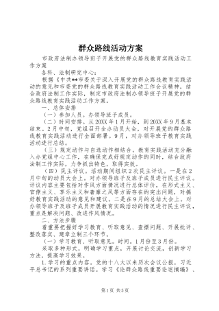 群众路线活动实施方案 