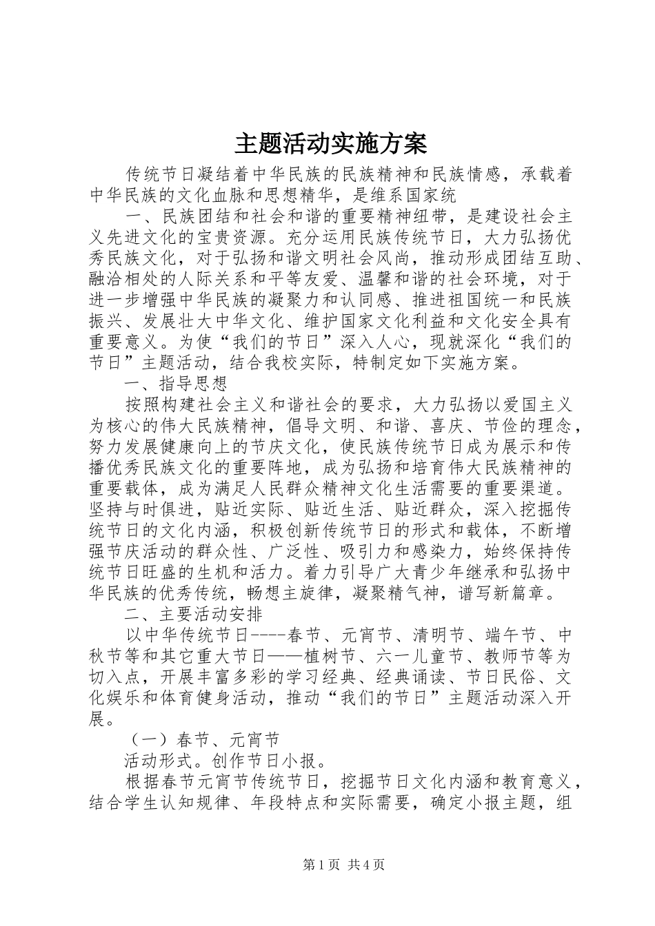 主题活动方案 _第1页
