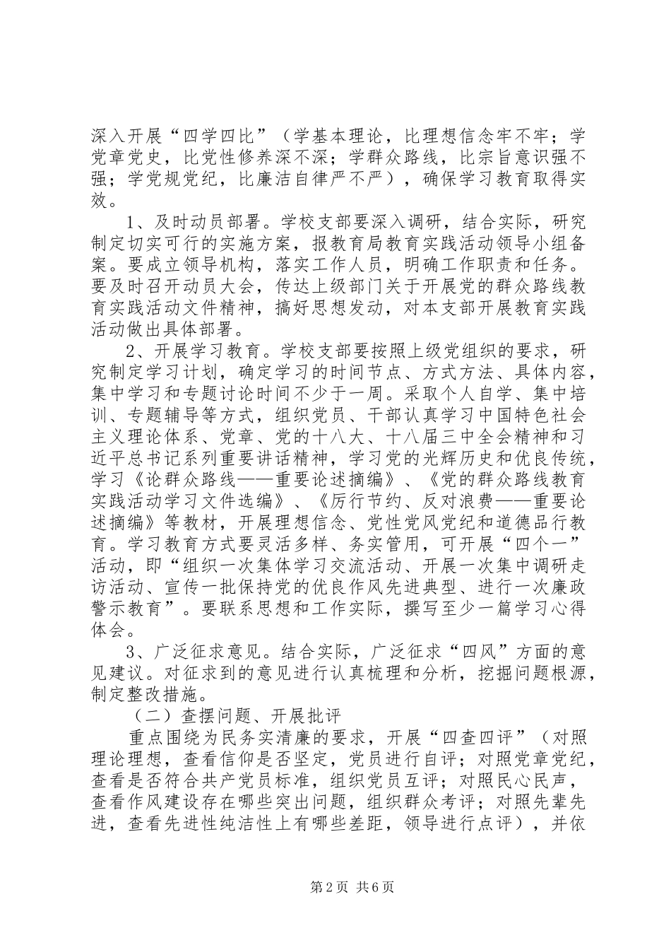 学校开展党的群众路线教育实践活动方案 _第2页