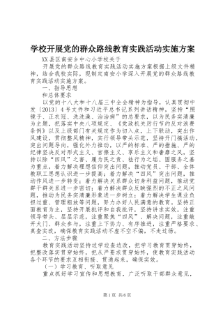 学校开展党的群众路线教育实践活动方案 