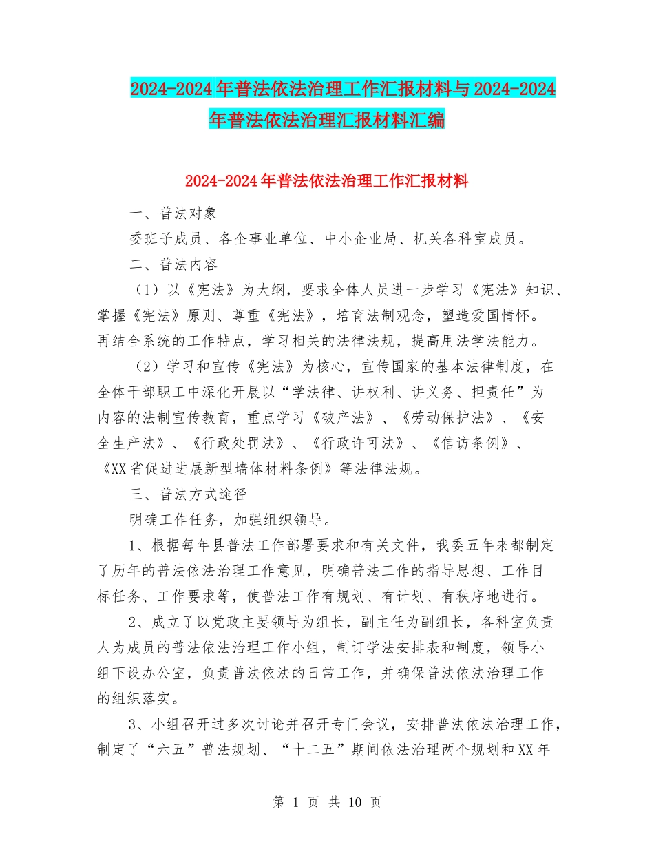 2024-2024年普法依法治理工作汇报材料与2024-2024年普法依法治理汇报材料汇编_第1页