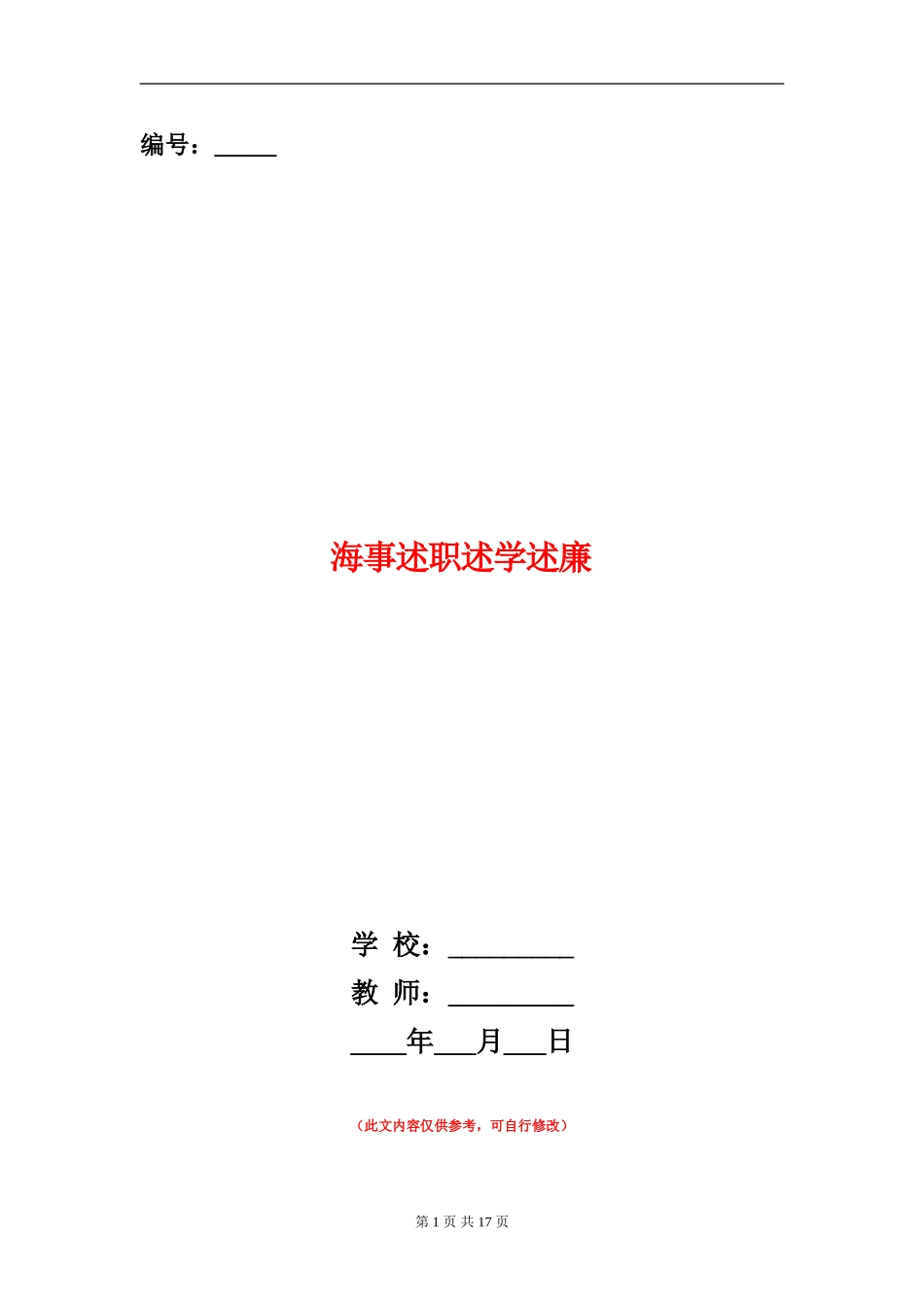 海事述职述学述廉(多篇范文)_第1页