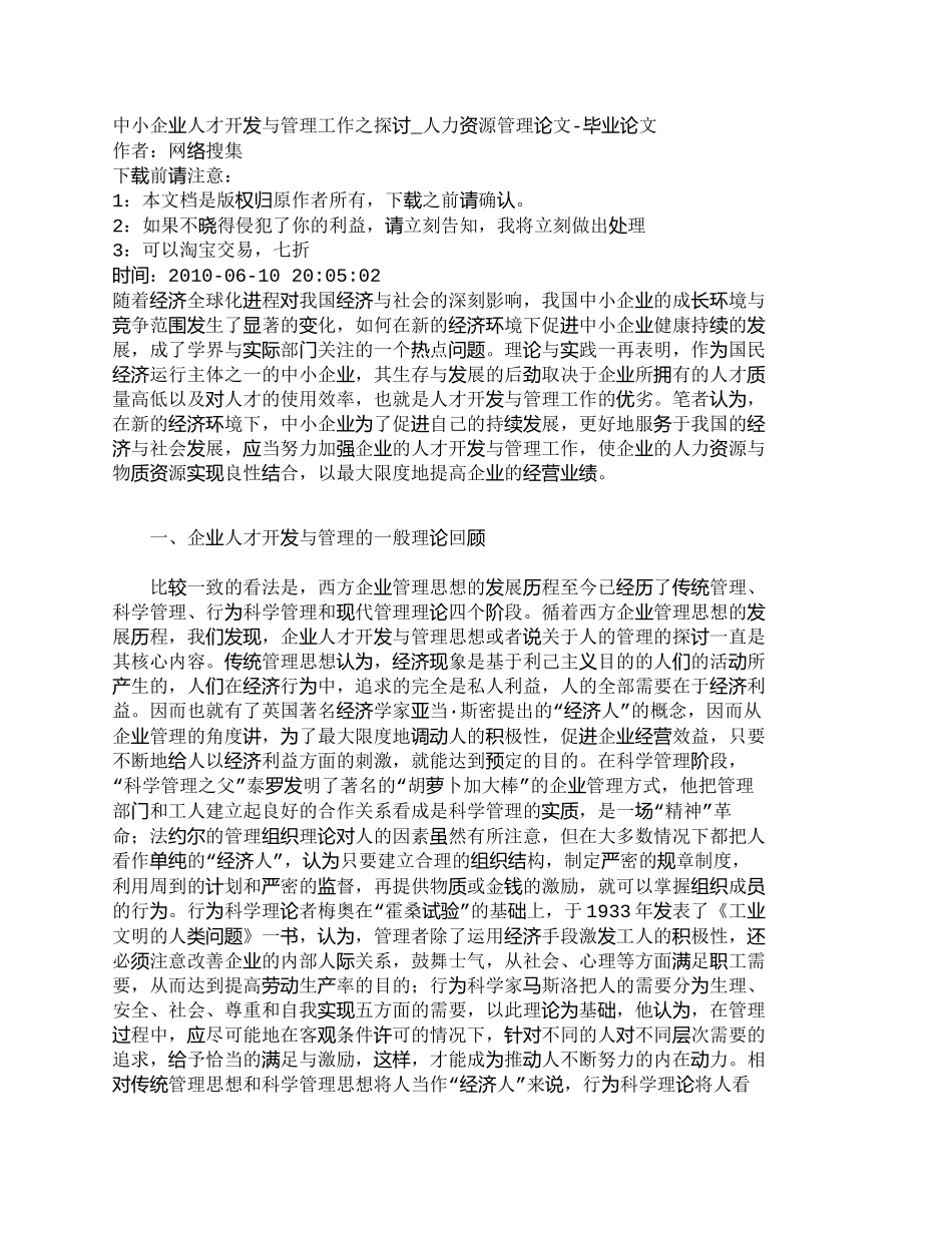 【精品文档-管理学】中小企业人才开发与管理工作之探讨_人力资_第1页