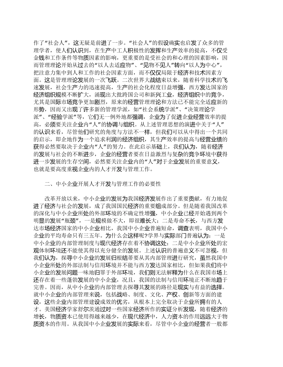 【精品文档-管理学】中小企业人才开发与管理工作之探讨_人力资_第2页
