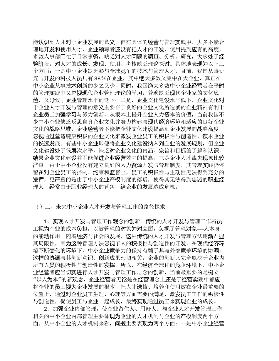 【精品文档-管理学】中小企业人才开发与管理工作之探讨_人力资_第3页