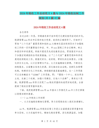 2024年税收工作总结范文4篇与2024年税收法制工作规划汇编