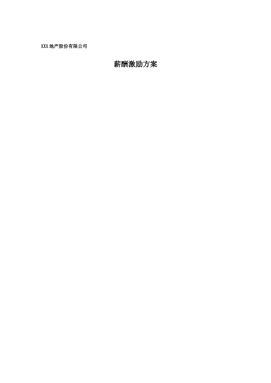 XXX地产公司薪酬激励方案_第1页