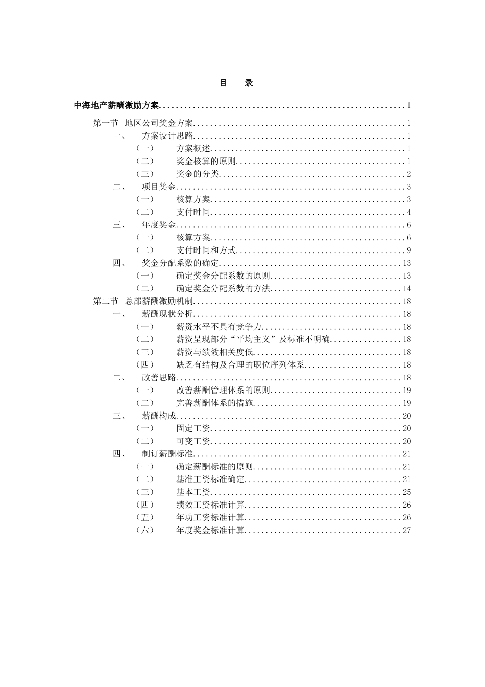 XXX地产公司薪酬激励方案_第2页