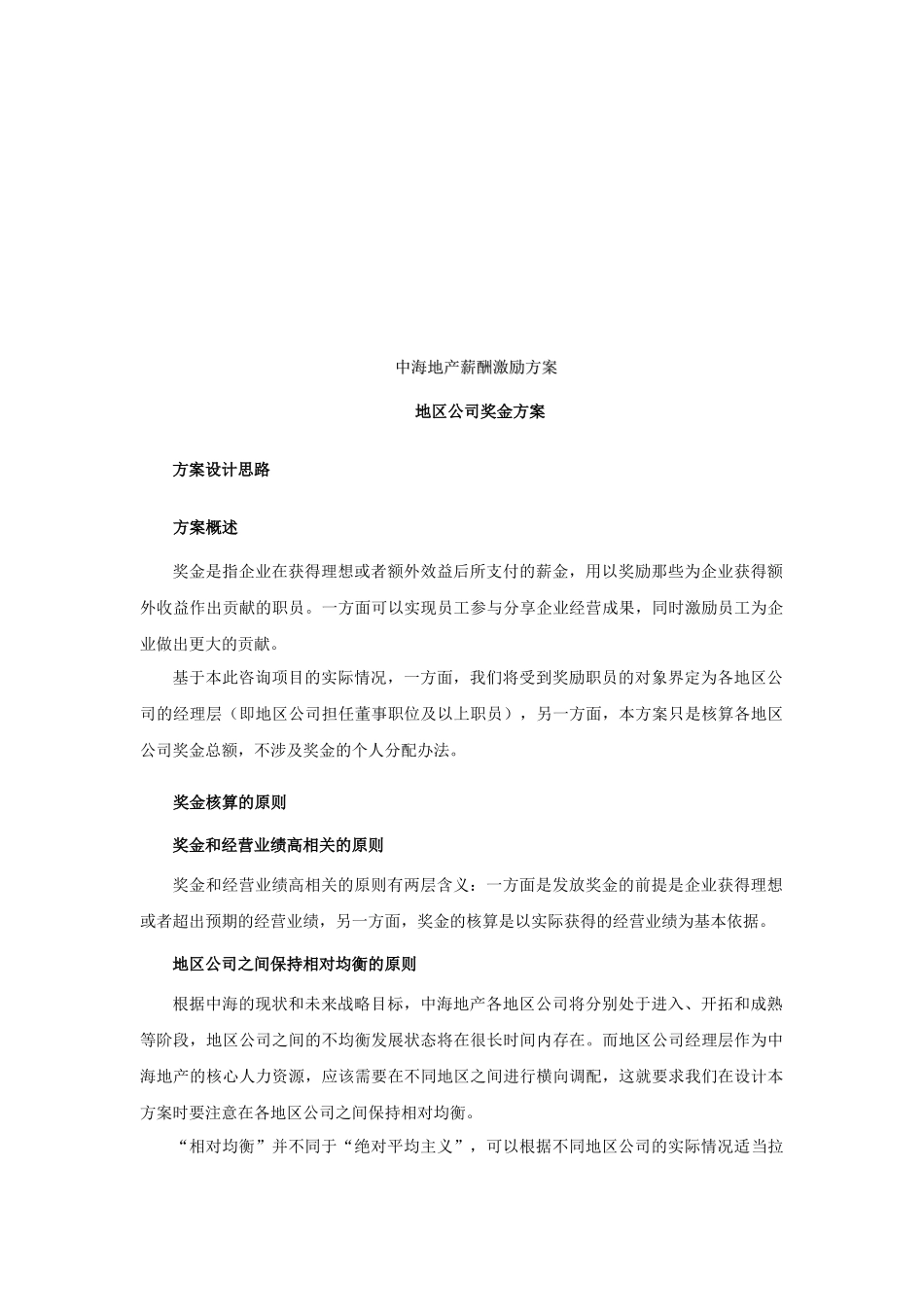 XXX地产公司薪酬激励方案_第3页