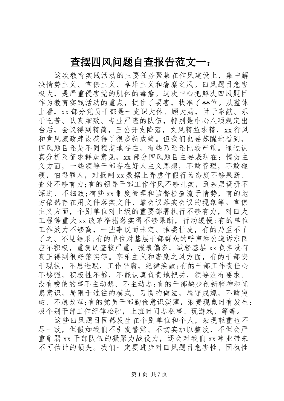 查摆四风问题自查报告范文一： _第1页