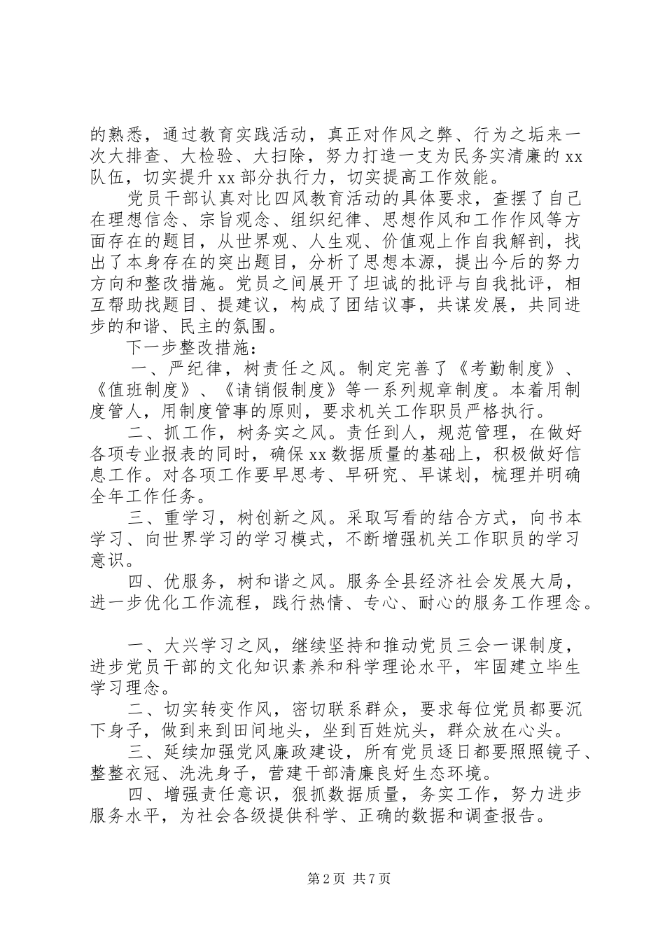 查摆四风问题自查报告范文一： _第2页