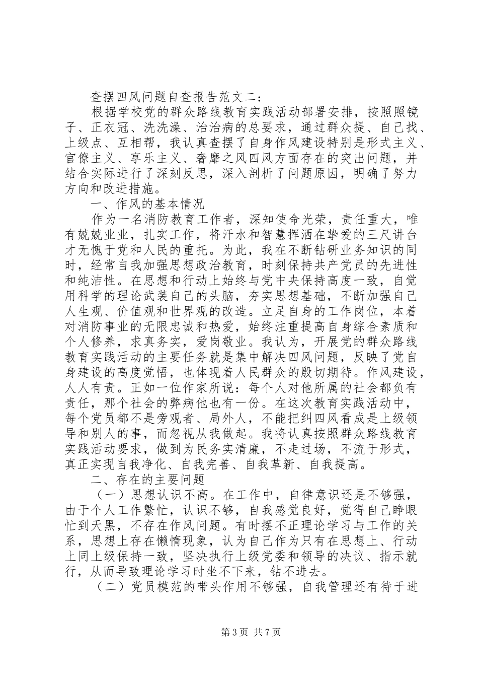 查摆四风问题自查报告范文一： _第3页