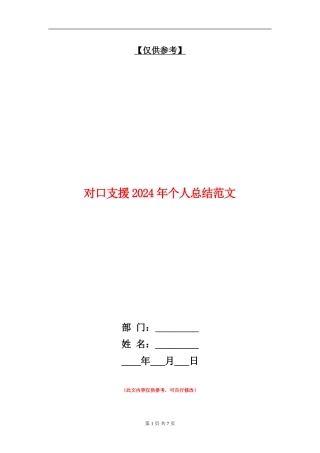 对口支援2024年个人总结范文