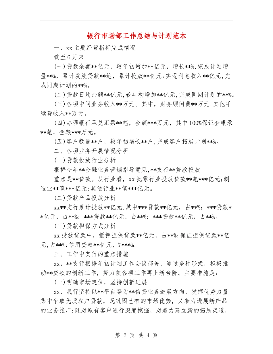 银行市场部工作总结与计划范本_第2页