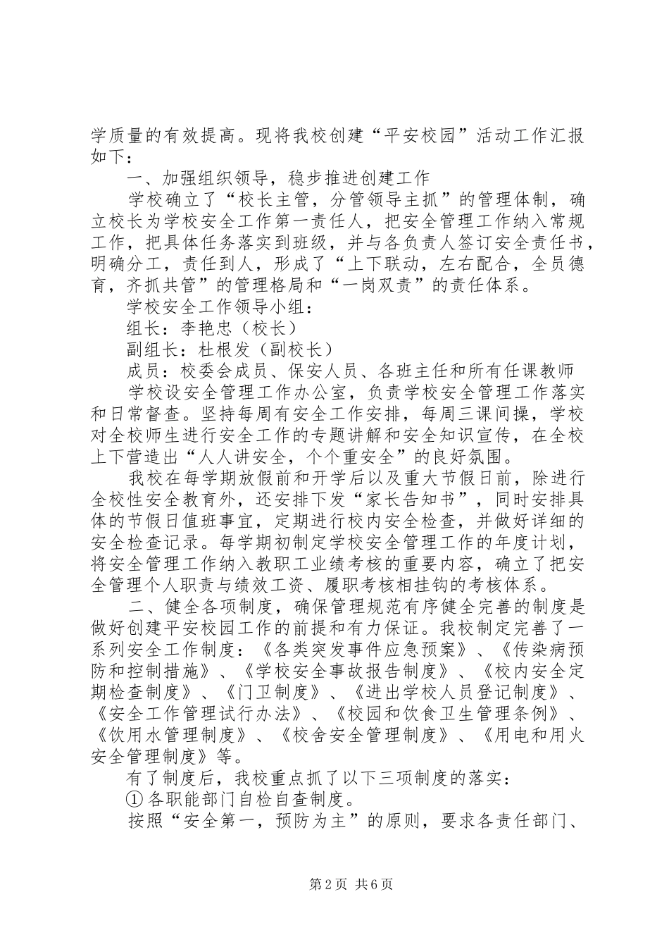 创建“平安校园”汇报材料 _第2页