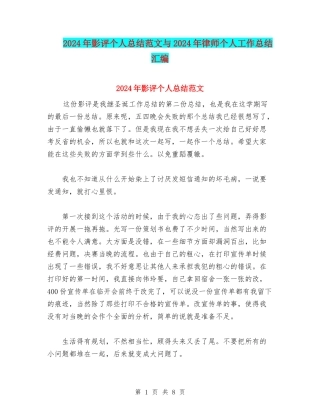 2024年影评个人总结范文与2024年律师个人工作总结汇编