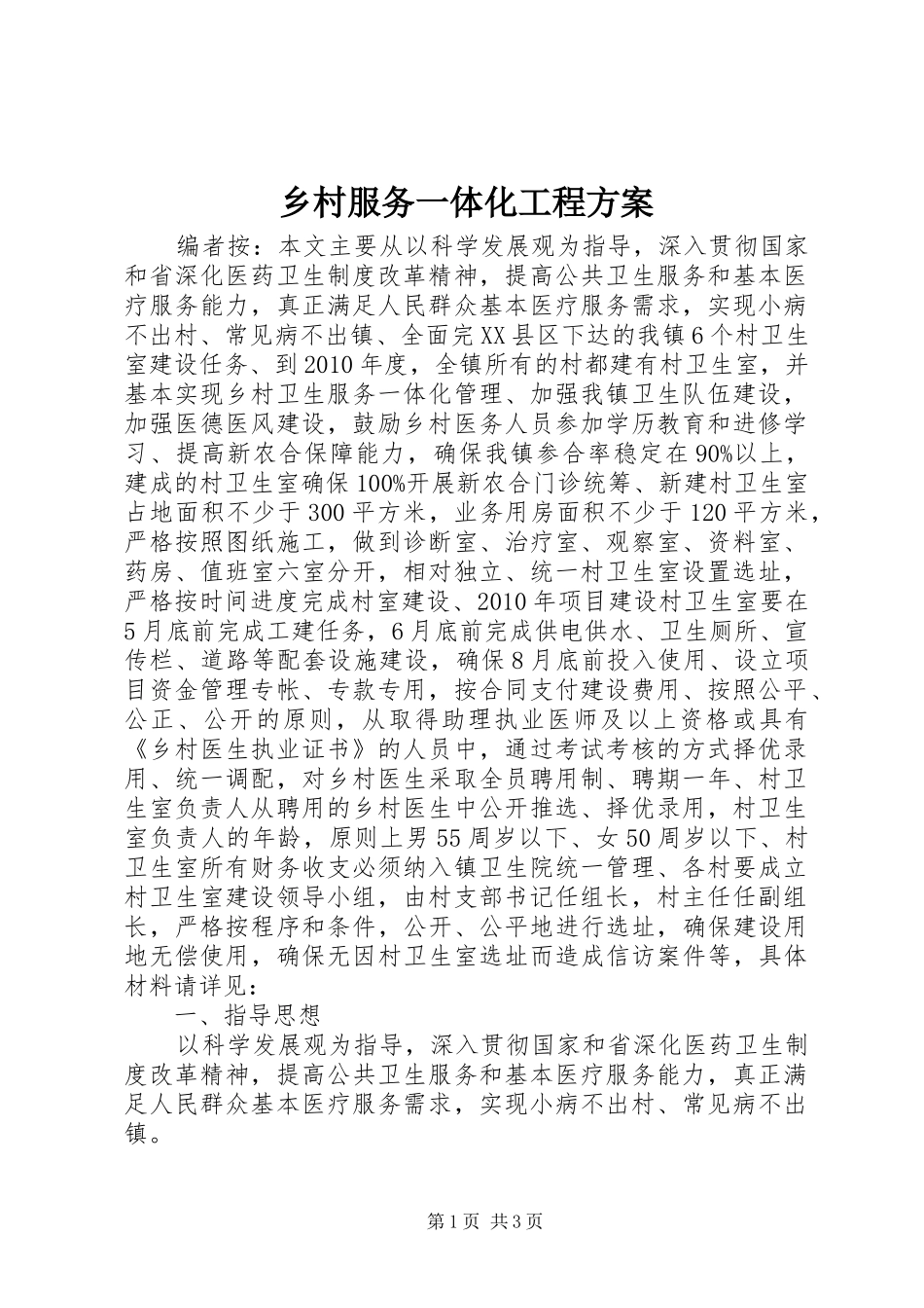 乡村服务一体化工程方案_第1页