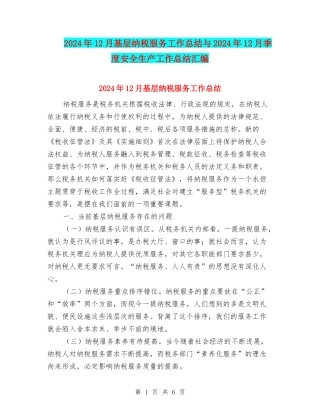 2024年12月基层纳税服务工作总结与2024年12月季度安全生产工作总结汇编