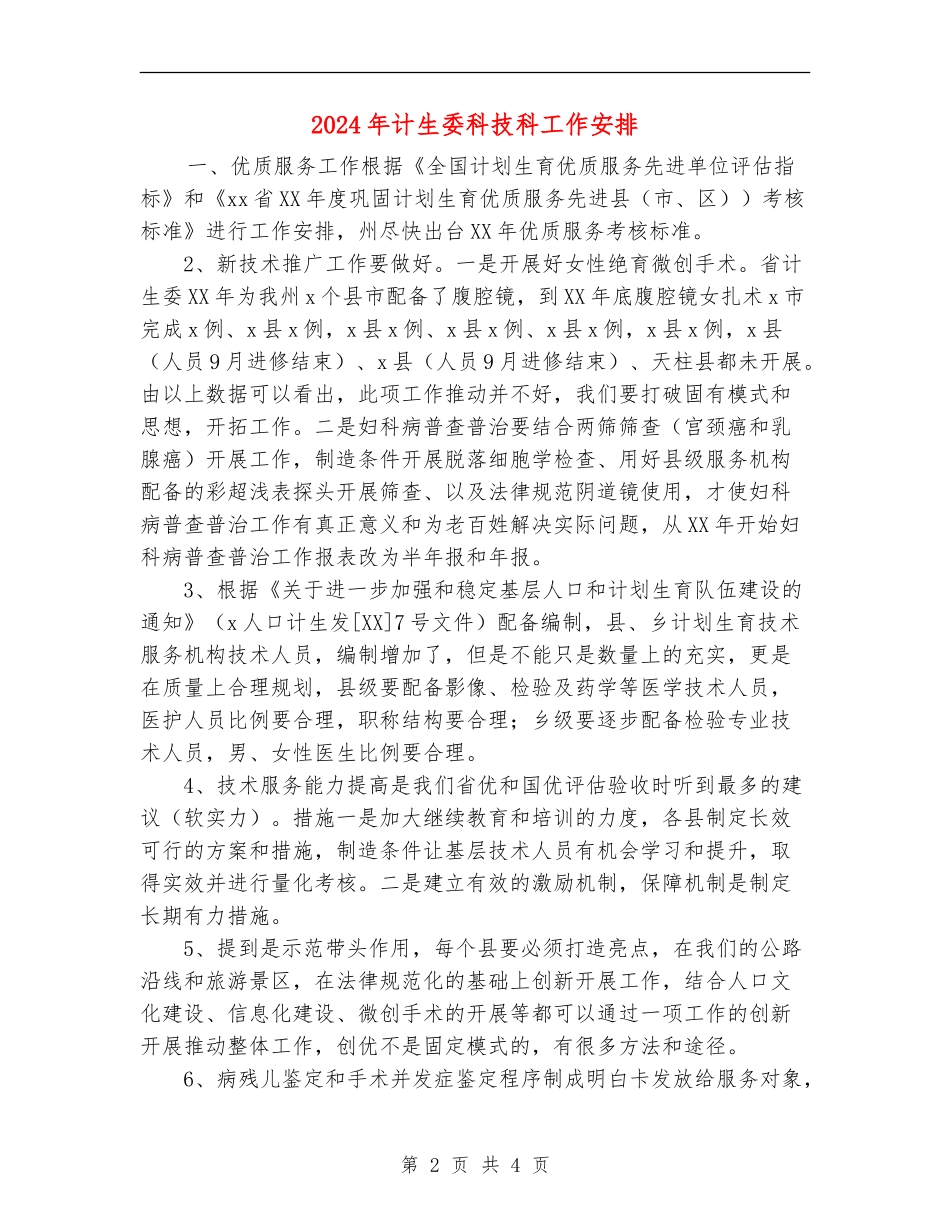 2024年计生委科技科工作安排_第2页