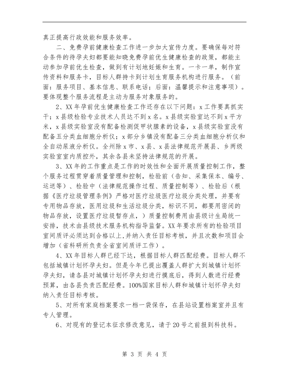 2024年计生委科技科工作安排_第3页