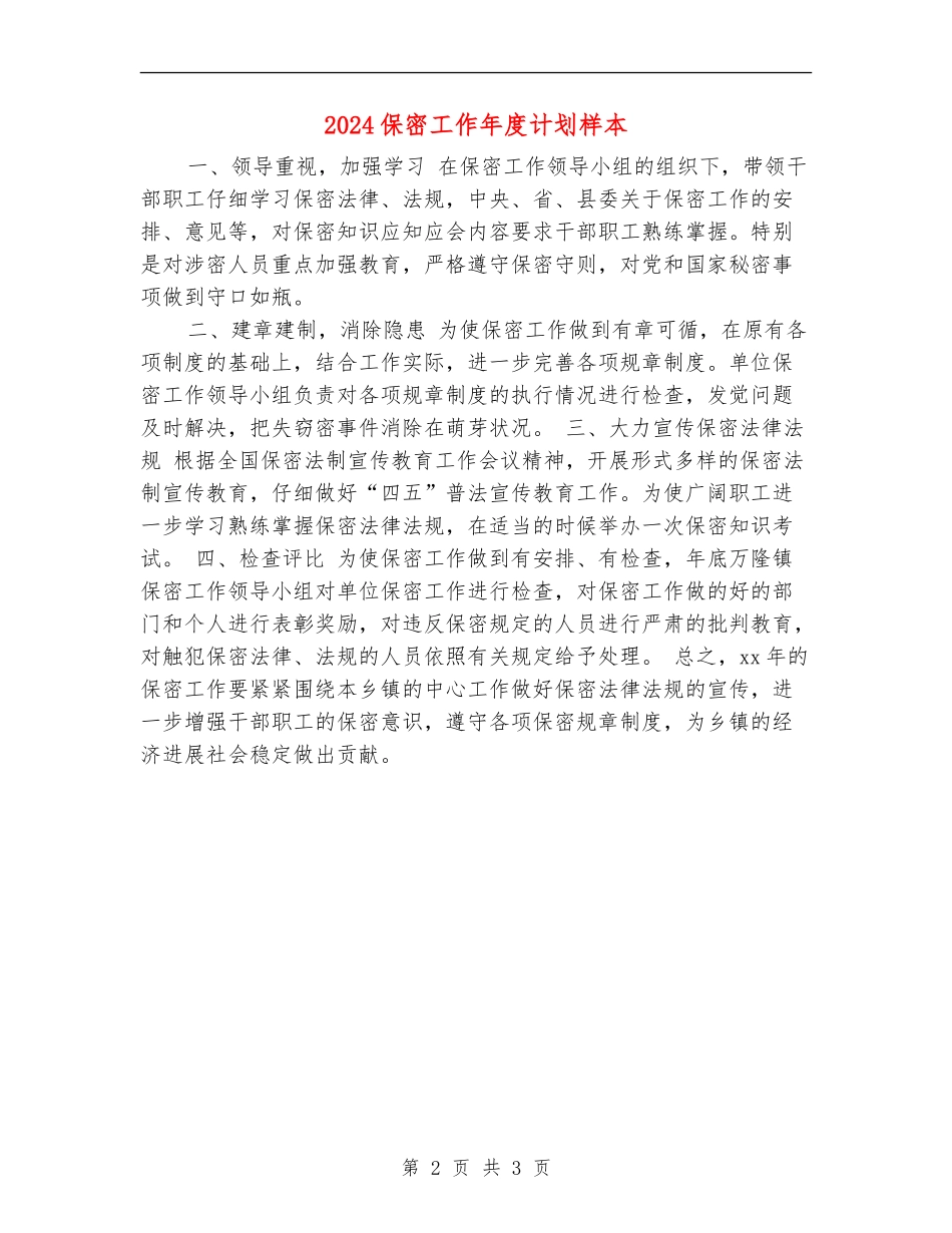 2024保密工作年度计划样本_第2页