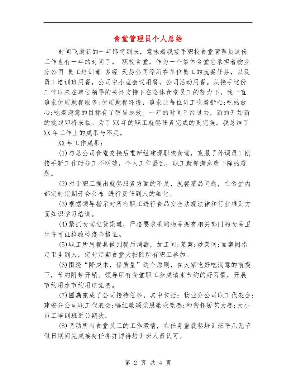 食堂管理员个人总结_第2页