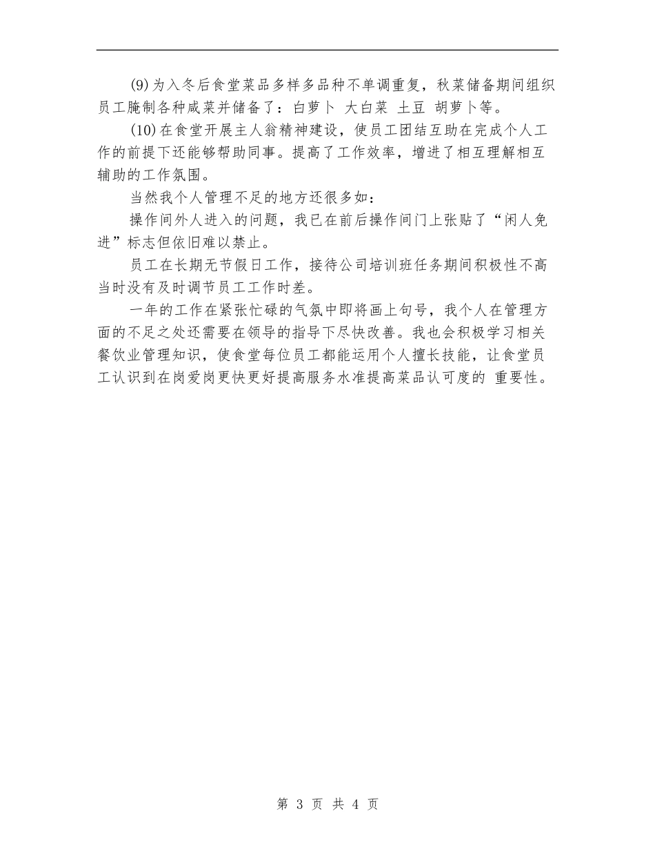 食堂管理员个人总结_第3页