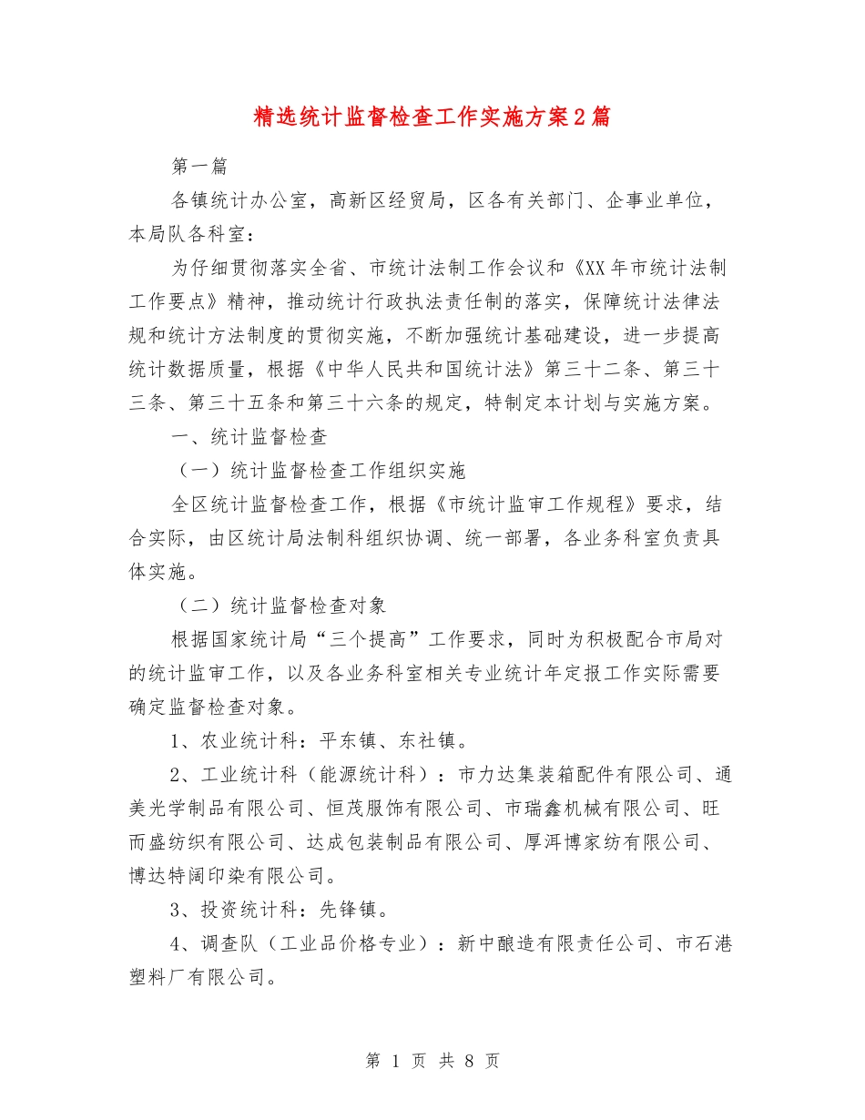 统计监督检查工作实施方案2篇_第1页