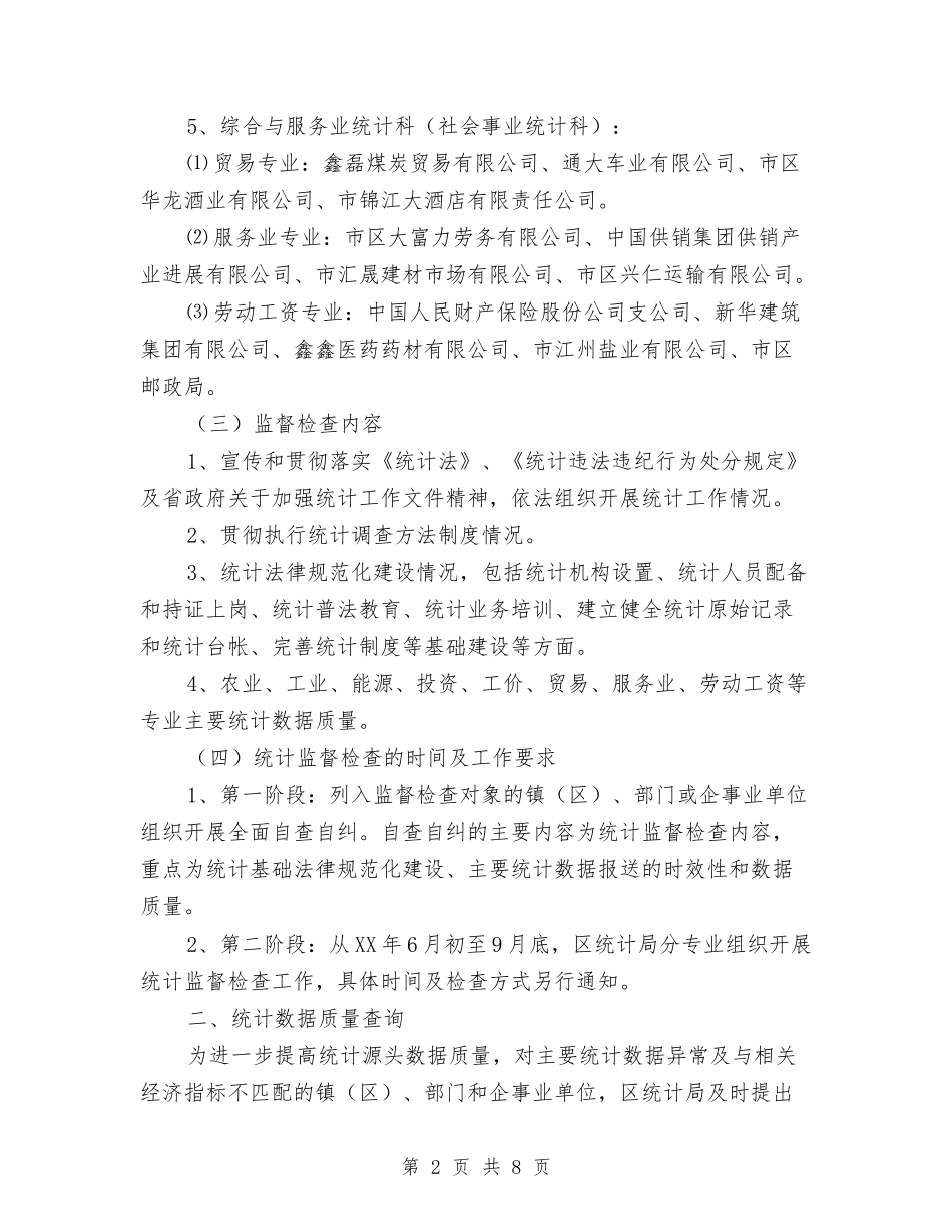 统计监督检查工作实施方案2篇_第2页