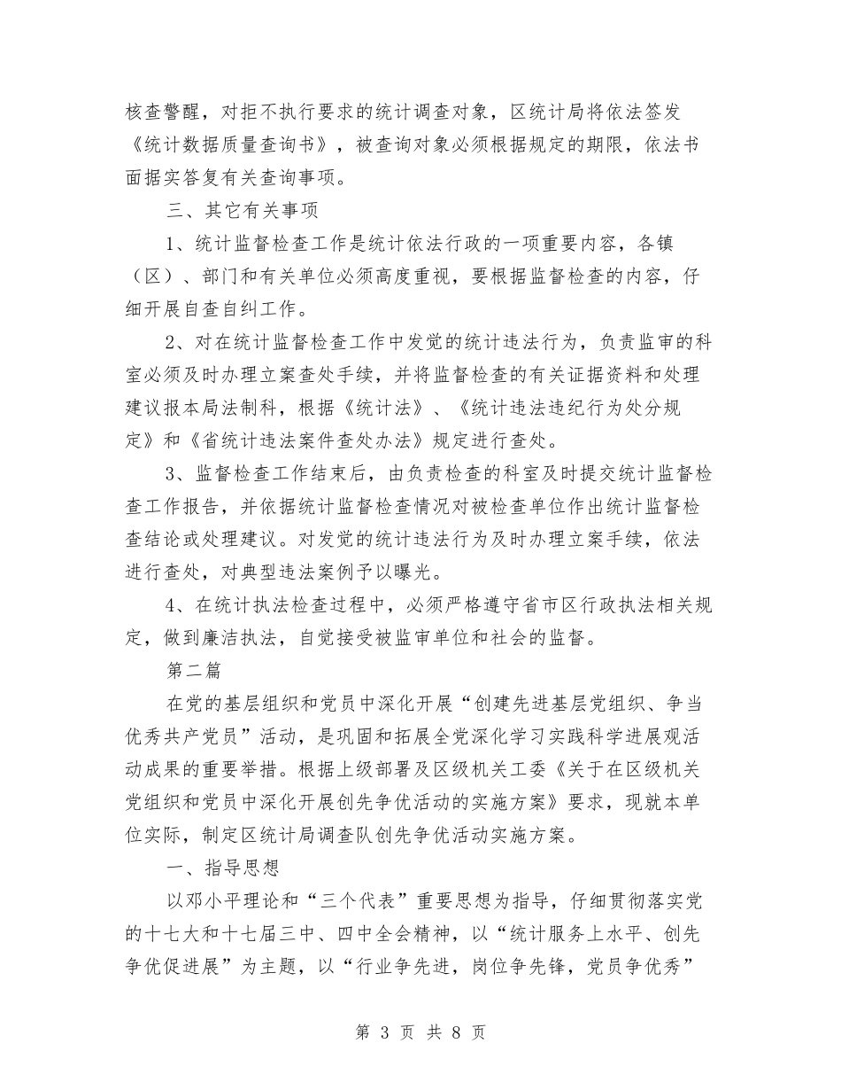 统计监督检查工作实施方案2篇_第3页