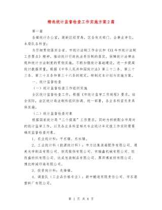 统计监督检查工作实施方案2篇