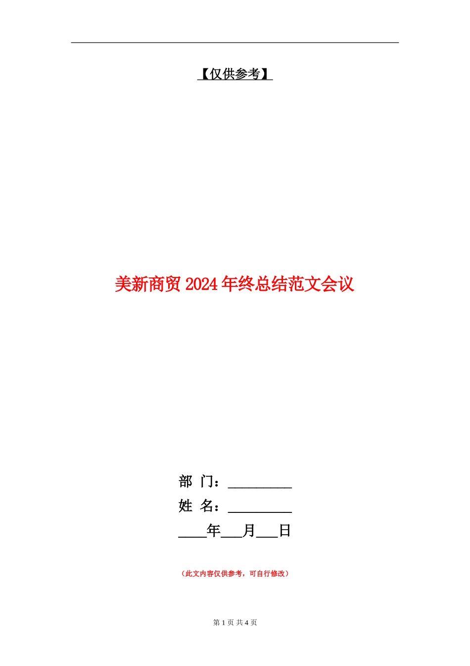 美新商贸2024年终总结范文会议_第1页