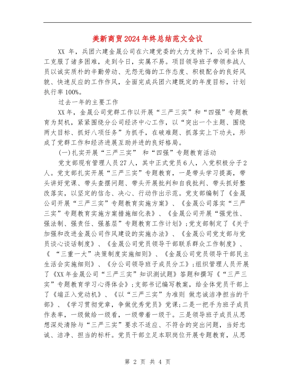 美新商贸2024年终总结范文会议_第2页