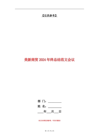 美新商贸2024年终总结范文会议