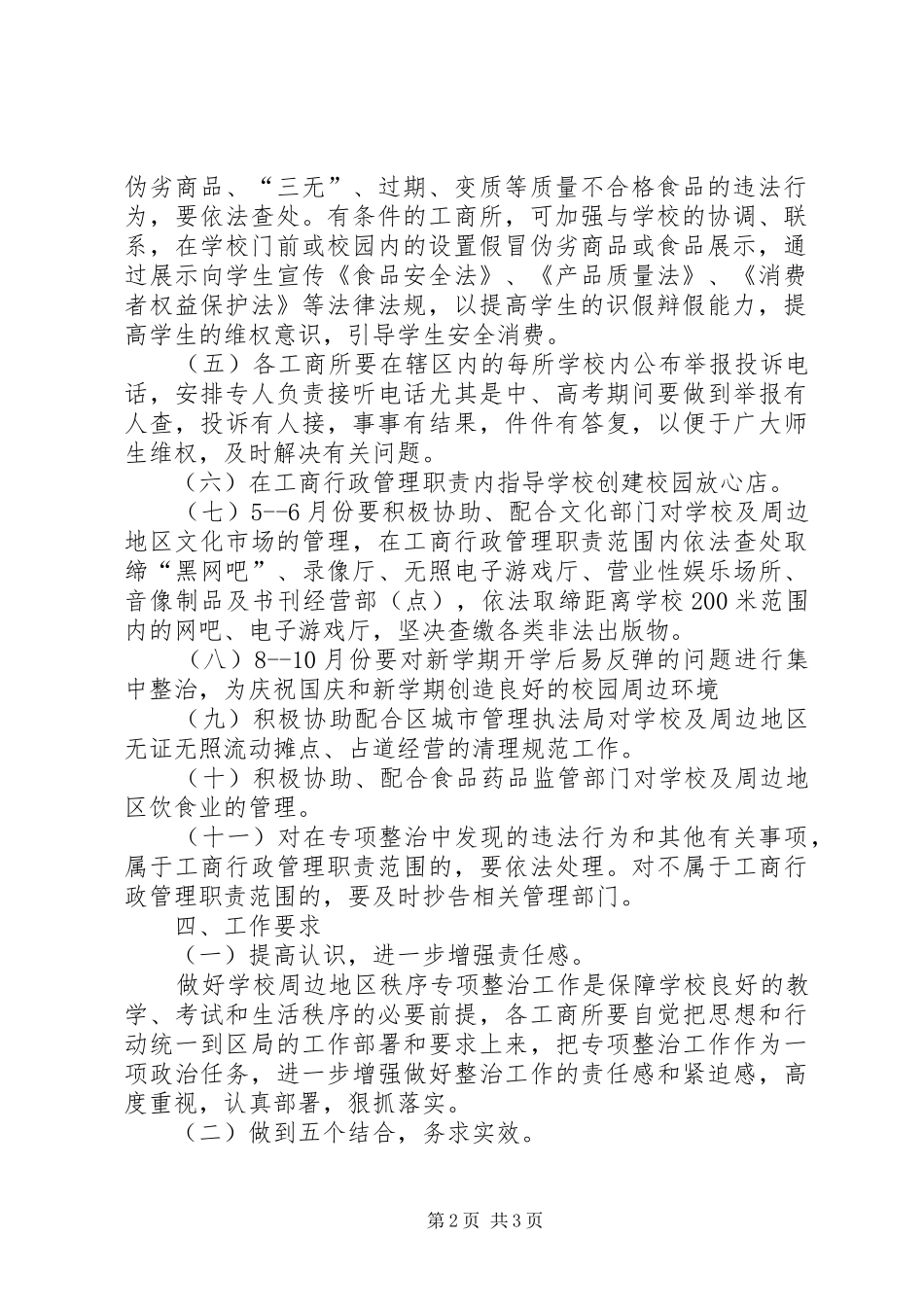 学校及周边地区秩序专项整治工作方案_第2页