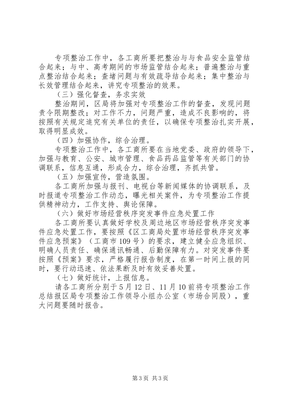 学校及周边地区秩序专项整治工作方案_第3页