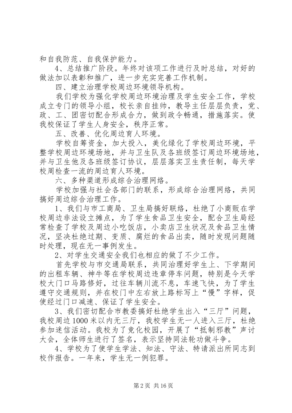 学校周边环境治理方案_第2页