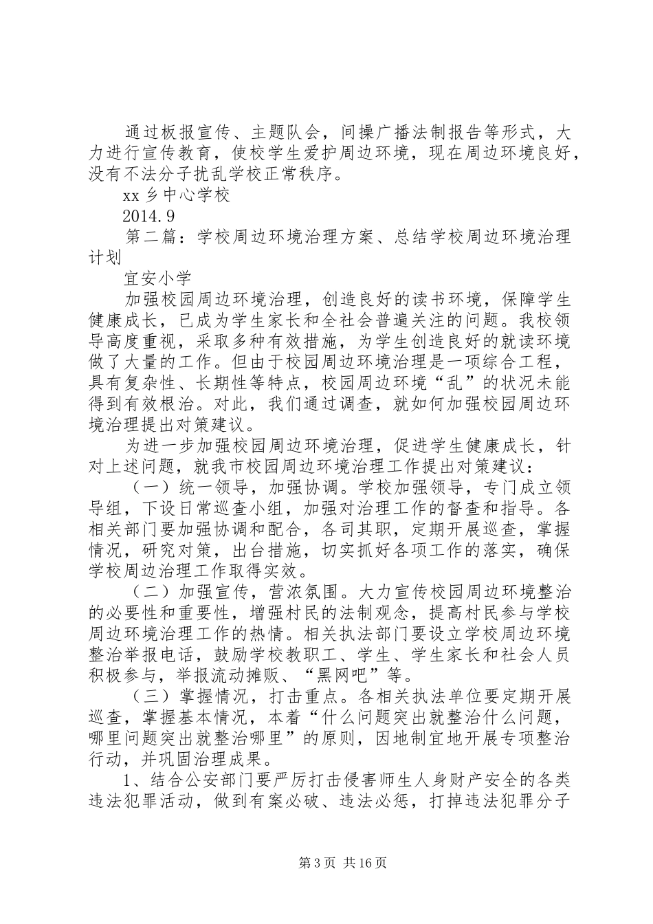 学校周边环境治理方案_第3页