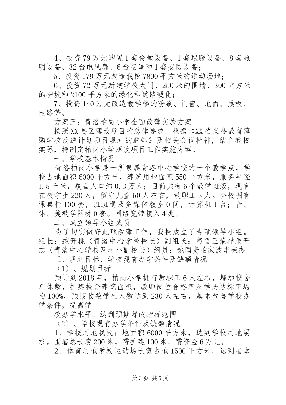 全面改薄工作方案样表 _第3页