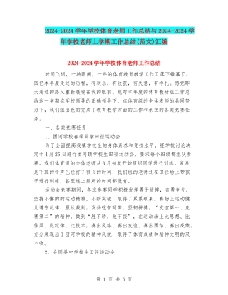 2024-2024学年小学体育教师工作总结与2024-2024学年小学教师上学期工作总结汇编