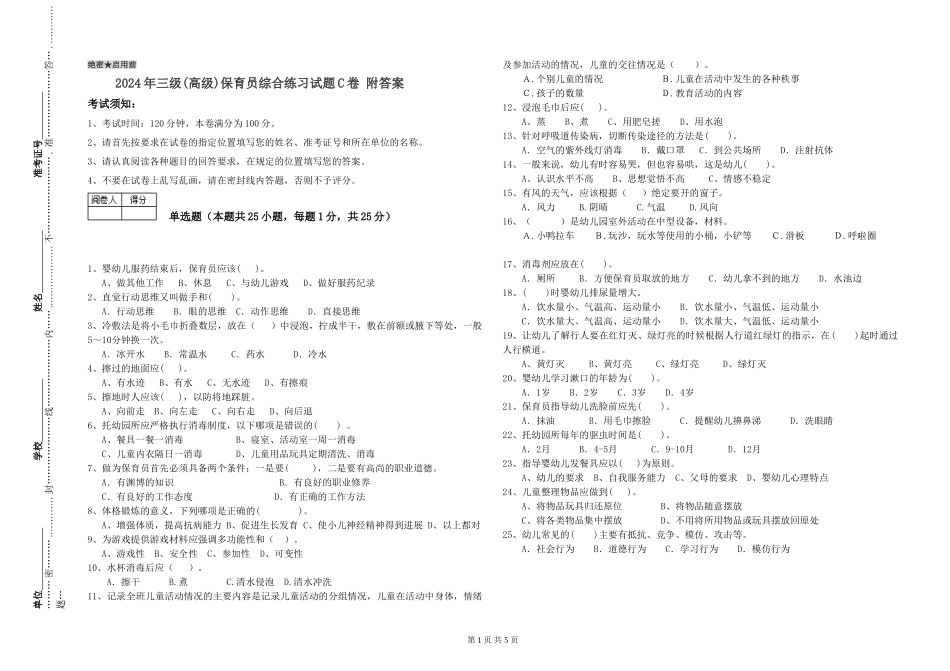 2024年三级(高级)保育员综合练习试题C卷-附答案_第1页