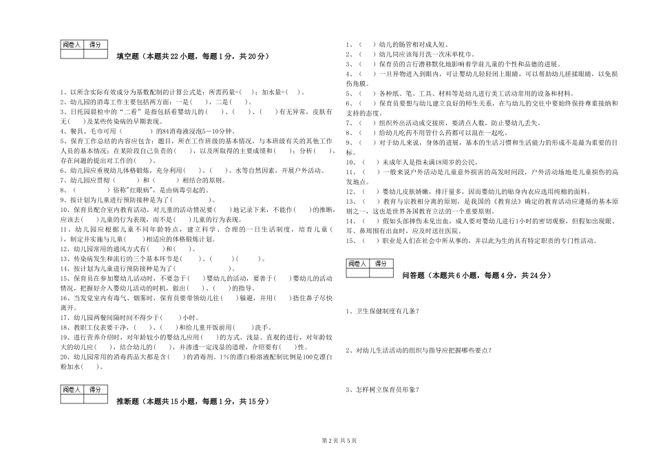 2024年三级(高级)保育员综合练习试题C卷-附答案_第2页