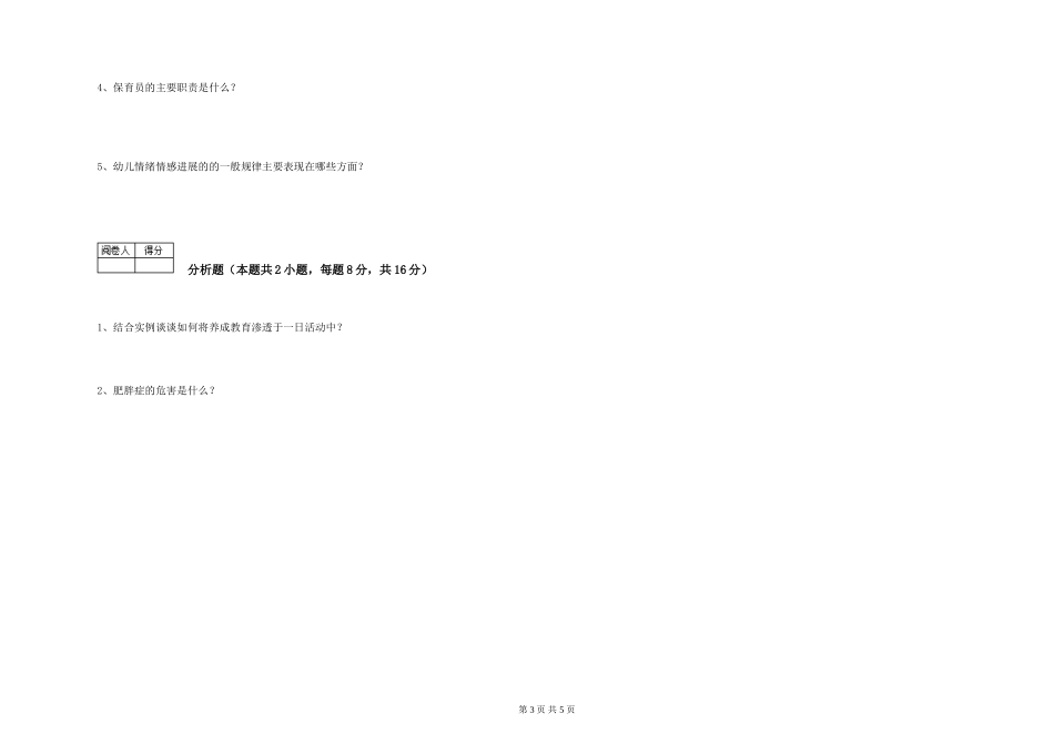 2024年三级(高级)保育员综合练习试题C卷-附答案_第3页