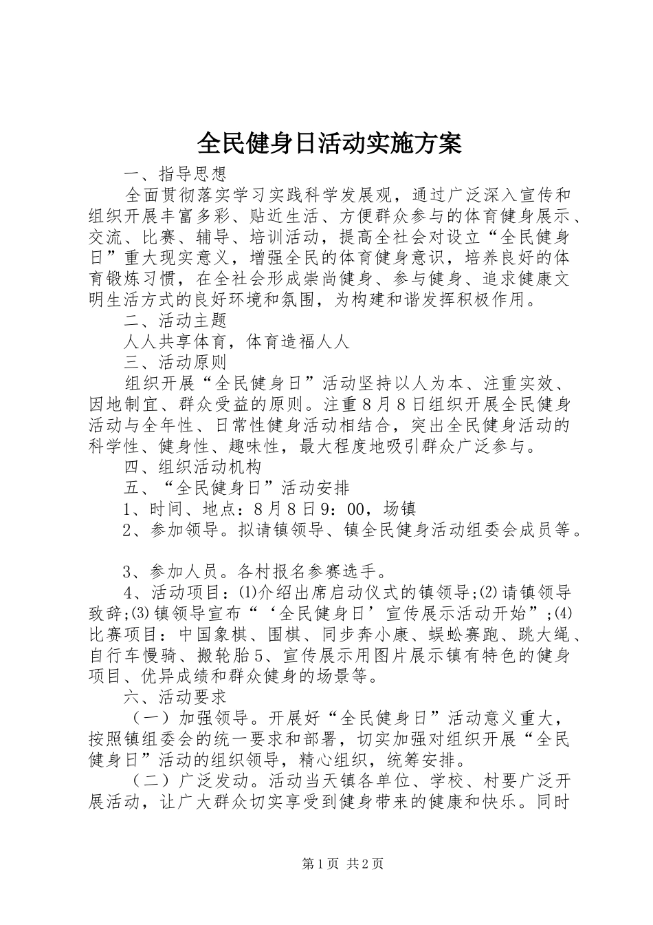 全民健身日活动方案 _第1页